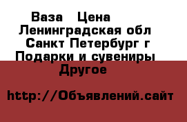 Ваза › Цена ­ 200 - Ленинградская обл., Санкт-Петербург г. Подарки и сувениры » Другое   